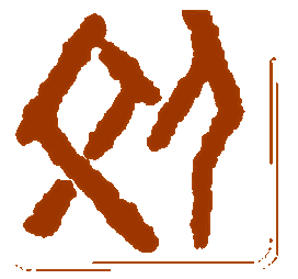 伟德源自英国始于1946