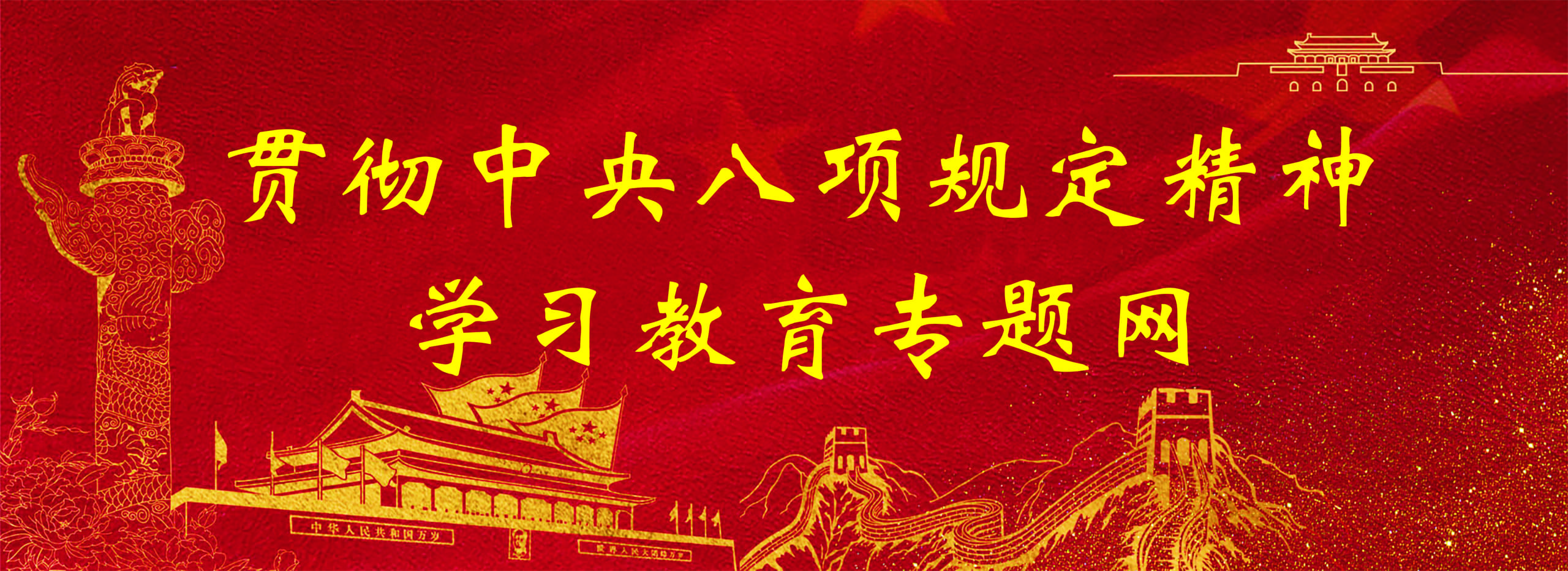 贯彻中央八项规定精神学习教育专题