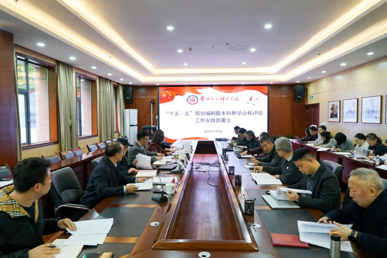 伟德官网召开“十五·五”规划编制暨本科教学合格评估工作安排部署会