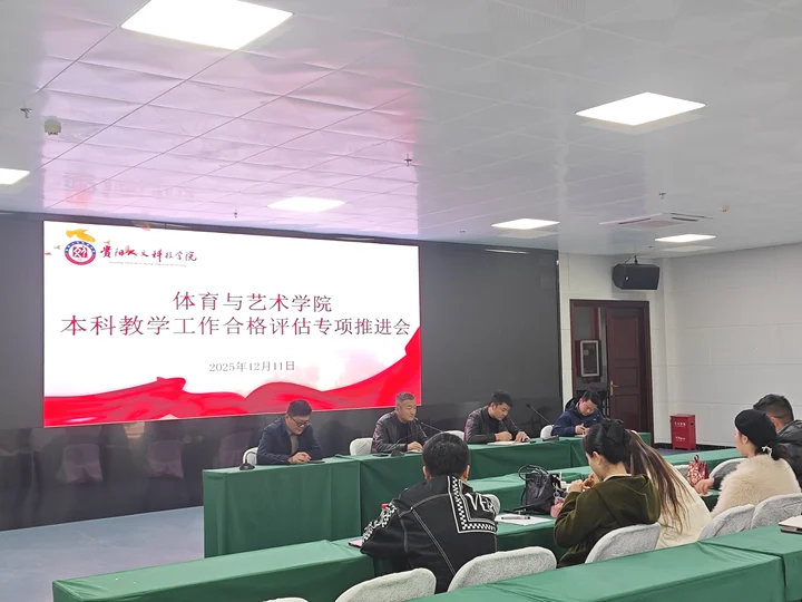 【体育与艺术学院】体育与艺术学院召开本科教学工作合格评估专题会议