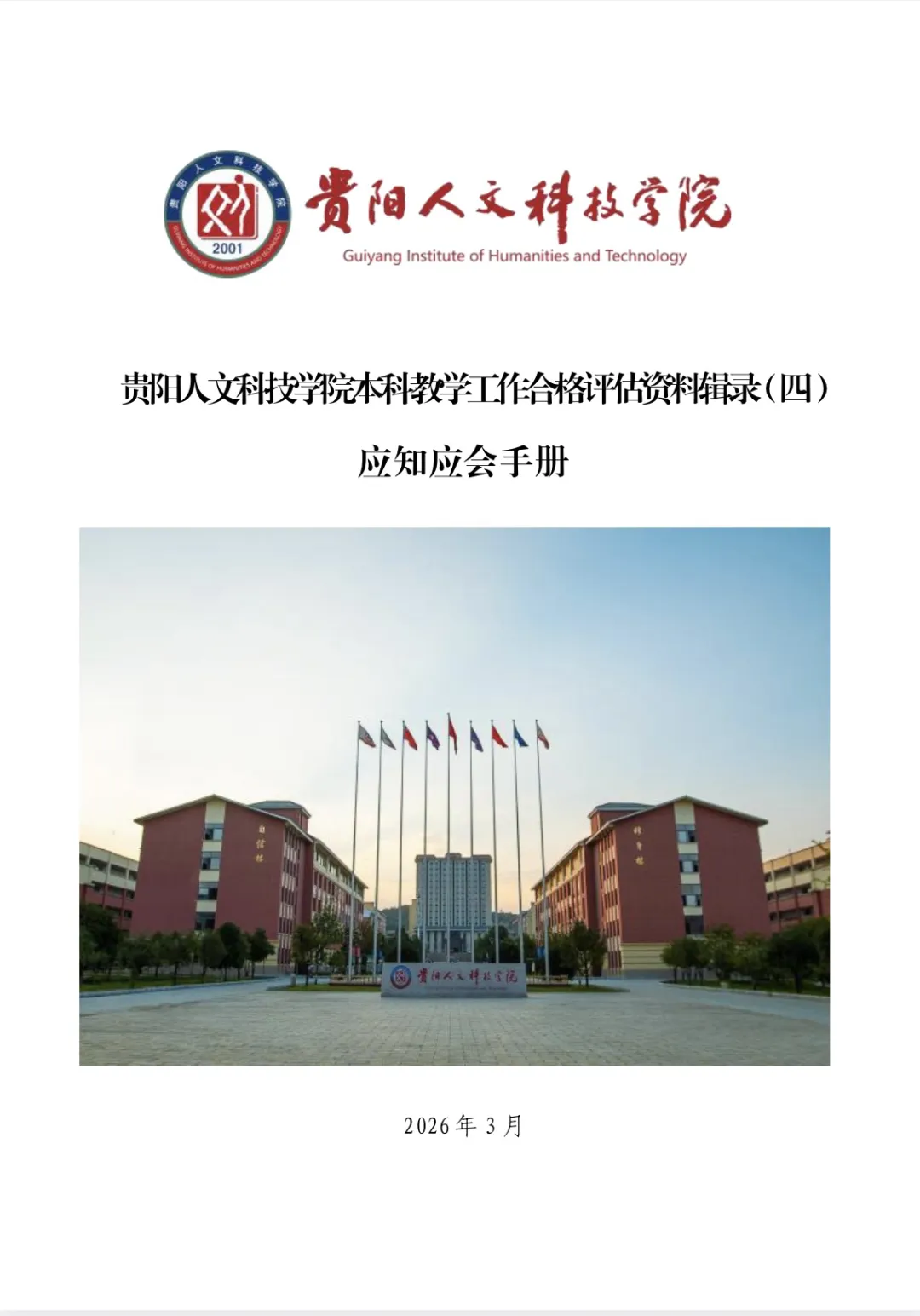 应知应会手册 | 伟德官网本科教学工作合格评估资料辑录(四)