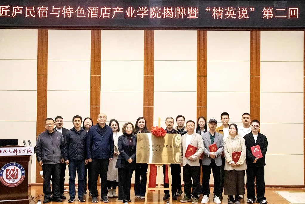 伟德源自英国始于1946匠庐民宿与特色酒店产业学院揭牌！