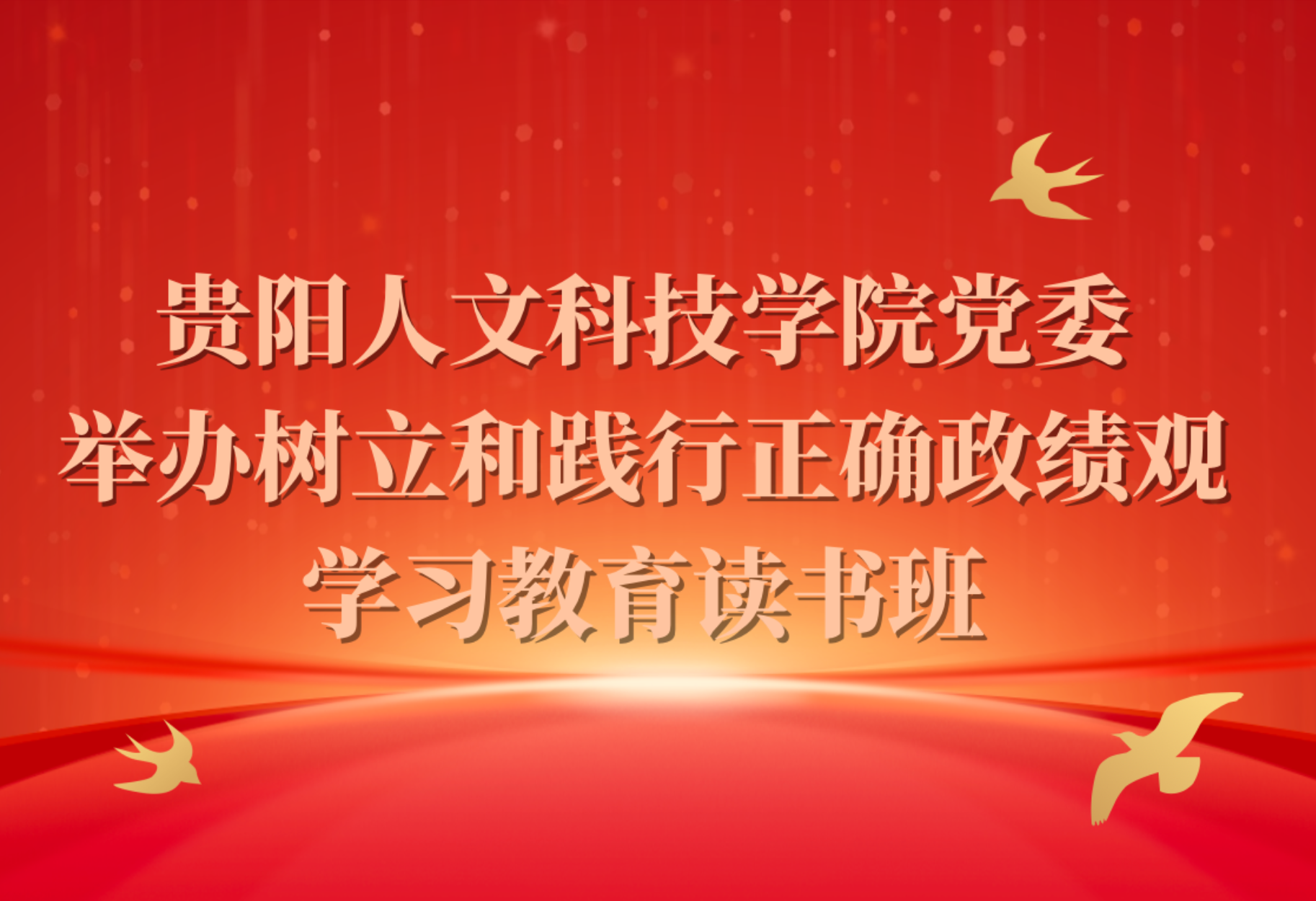 伟德源自英国始于1946党委举办树立和践行正确政绩观学习教育读书班