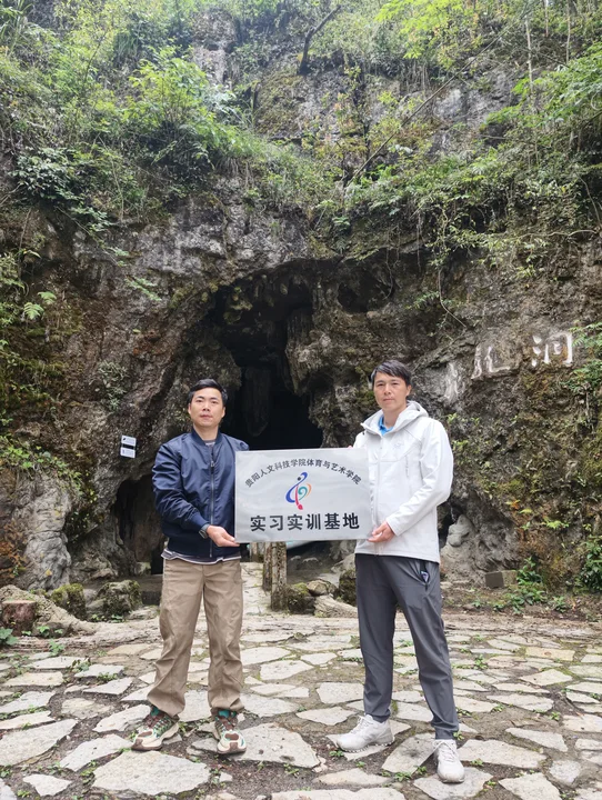 访企拓岗促就业 校企协同育新人 ——伟德官网体育与艺术学院与贵州洞门前文旅共建户外运动实习实训基地