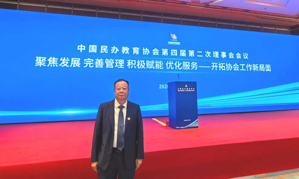 伟德官网董事长刘实鹏先生受邀出席中国民办教育协会理事会会议