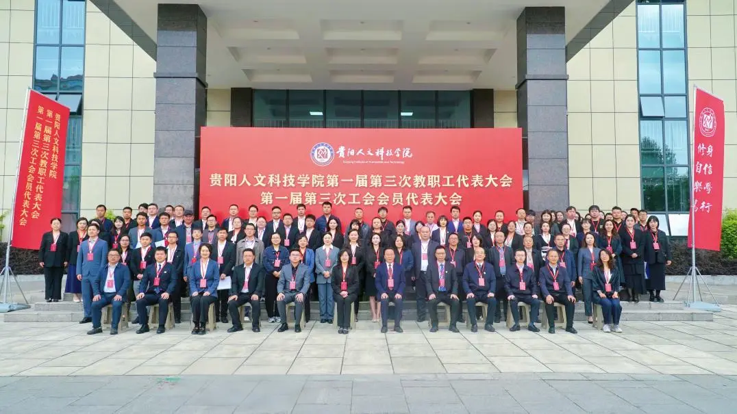 凝心聚力谋发展 笃行实干启新程 | 伟德官网召开第一届第三次教职工代表大会、第一届第三次工会会员代表大会