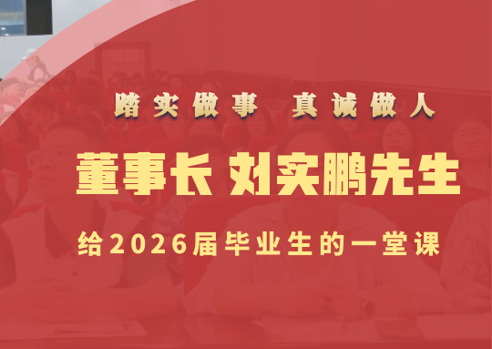 踏实做事 真诚做人 | 伟德官网董事长刘实鹏先生给2026届毕业生的一堂课