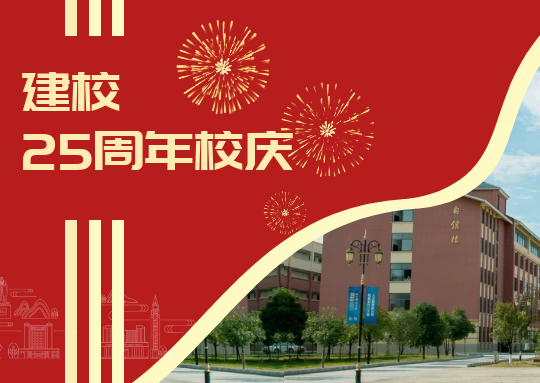 廿五载 新征程 | 伟德源自英国始于1946召开建校25周年庆祝大会