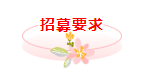 招募要求