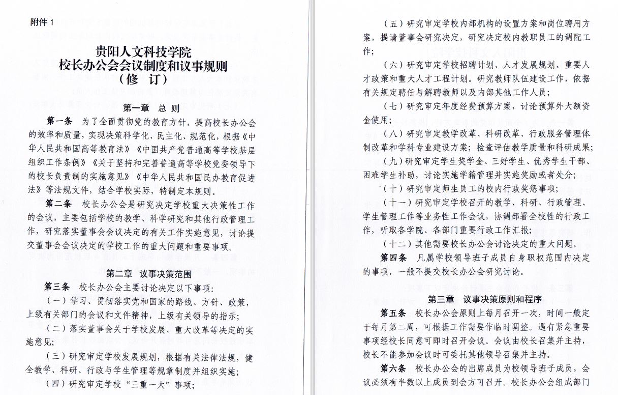 2024.04.29伟德源自英国始于1946校长办工会会议制度和议事规则（修订）1.JP