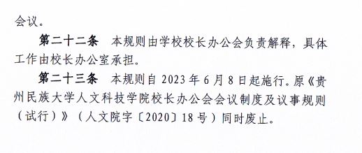 2024.04.29伟德源自英国始于1946校长办公会会议制度和议事规则（修订）3.JP