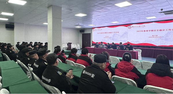 伟德官网保卫处召开2025年春季校园安全稳定工作会议